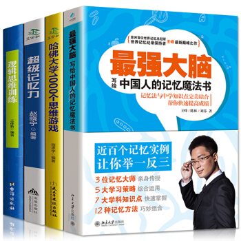 4本】最强大脑王峰思维导图超级记忆力逻辑思维训练 写给中国人的魔法记忆书逻辑思维励志与成功 pdf epub mobi 下载