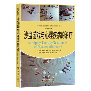 正版 沙盘游戏与心理疾病的 意 伊娃帕蒂丝肇嘉新华书店书籍图书 心理学 心理咨询 pdf epub mobi 下载