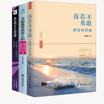 青春励志成功沟通书籍共3册 你若不勇敢谁替你坚强 淡定的女人最优雅 卡耐基 正能量文学小说 pdf epub mobi 下载