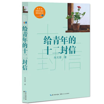 給青年的十二封信/教育部新編語文教材推薦閱讀書係 pdf epub mobi 下载