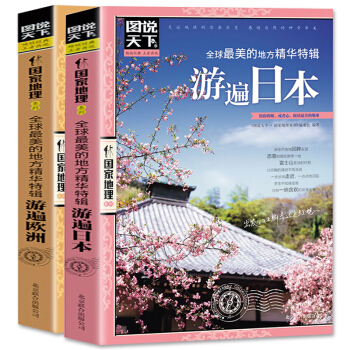 全2册图说天下·全球很美的地方精华特辑 游遍欧洲 日本 欧洲自助游旅游书 世界旅行指南攻略 pdf epub mobi 下载