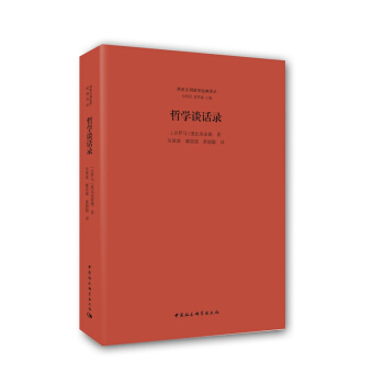 包邮 哲学谈话录 西方哲学 哲学 宗教 哲学知识读物 理性探讨 爱比克泰德 著 中国社 pdf epub mobi 下载