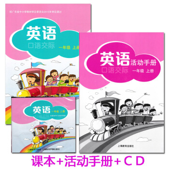 現貨2018深圳版小學英語口語交際一年級上冊課本+活動手冊+CD 上海教育齣版社牛津英語 pdf epub mobi 下载