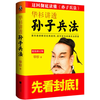 XIN [正版]华杉讲透《孙子兵法》(精装修订版）/华杉/97875399871 华彬讲透 pdf epub mobi 电子书 下载