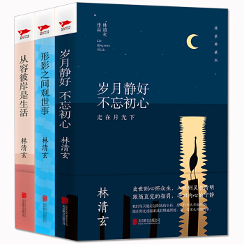 林清玄散文集精装全3册 清玄的书 岁月静好 不忘初心等名家经典 散文随笔书 青少年成人适读