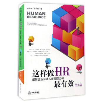 这样做HR最有效(第7版最新企业劳动人事管理全书)