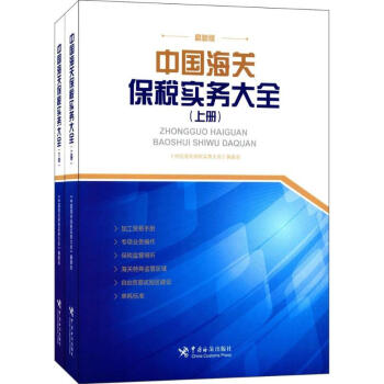 中國海關保稅實務大全 pdf epub mobi 下载