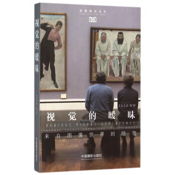 視覺的曖昧(來自圖像世界的隨筆)/影像閱讀文叢 pdf epub mobi 電子書 下載