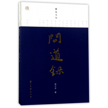 问道录/蠹鱼文丛 pdf epub mobi 电子书 下载