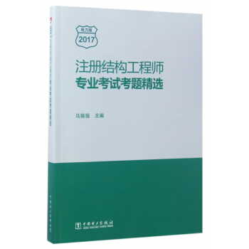 注册结构工程师专业考试考题精选(2017)