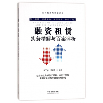 融资租赁实务精解与百案评析 pdf epub mobi 下载