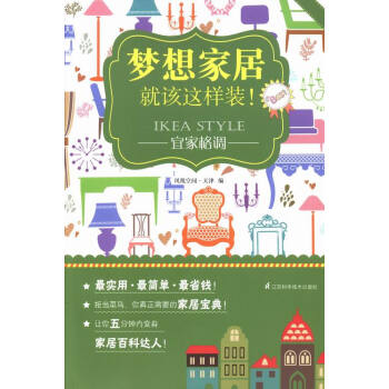 宜傢格調-夢想傢居就該這樣裝! pdf epub mobi 下载