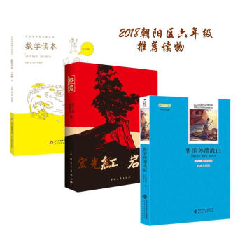 2018年朝阳教委推荐六年级寒假阅读书目 红岩 鲁滨孙飘流记 数学读本（六年级）小学6年级 pdf epub mobi 电子书 下载