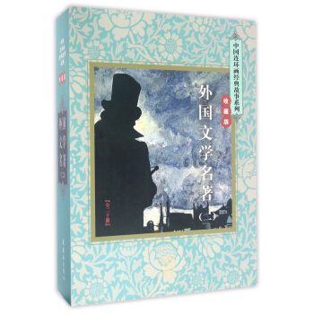 外国文学名著(收藏版2共20册)(精)/中国连环画经典故事系列 pdf epub mobi 电子书 下载