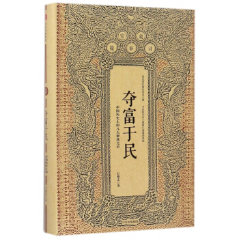 夺富于民(精)
