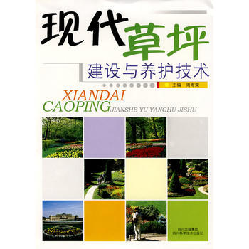 现代草坪建设与养护技术 畅销书籍 正版 周寿荣