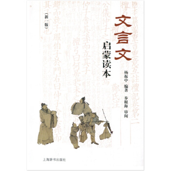 文言文启蒙读本 新一版 杨振中编著 步根海审阅 中小学生文言文教学参考资料 上海辞书出版社 pdf epub mobi 下载