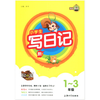 作文榜样 松小淘作文 小学生写日记 1~3年级 通用版 小学语文日记一二三年级上下册专项辅 pdf epub mobi 下载