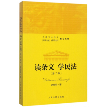 读条文学民法(第2版法律专业学生民事法官律师培训教材) pdf epub mobi 下载