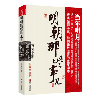 明朝那些事兒(新版第2部萬國來朝) pdf epub mobi 下载