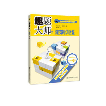 趣題大師的邏輯訓練 （美）喬治·J·薩默斯 倫理學、邏輯學 上海科技教育齣版社 (美)喬治 pdf epub mobi 下载