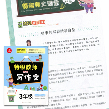 开心作文 特级教师教你写作文 3年级/三年级 通用彩图版 小学语文作文辅导工具书 同步单元 pdf epub mobi 下载