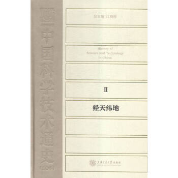 中国科学技术通史:Ⅱ:经天纬地 pdf epub mobi 下载