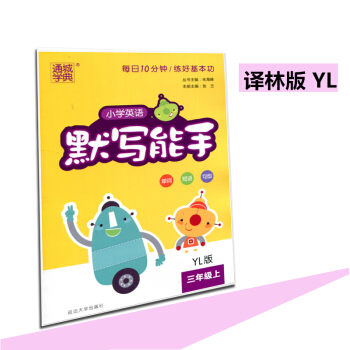 2018版 通城學典 小學英語默寫能手 三年級上YL版 3年級英語上3A譯林版/蘇教版江蘇 pdf epub mobi 下载