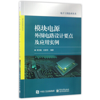 模塊電源外圍電路設計要點及應用實例/電子工程技術叢書 pdf epub mobi 下载
