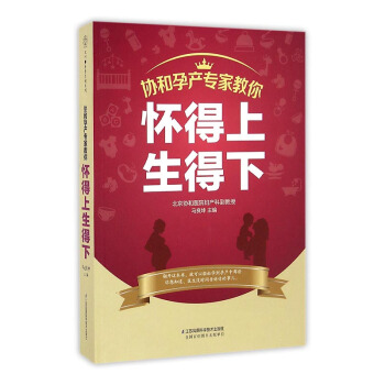 协和孕产专家教你怀得上生得下 pdf epub mobi 电子书 下载