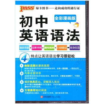 pass绿卡图书 初中英语语法 全彩版 知识全面+思维导图+趣味漫画+口诀助记+量身打造 pdf epub mobi 下载