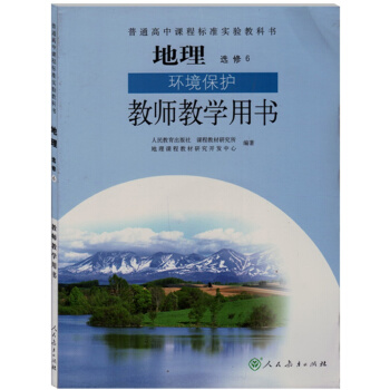 人教版 （旧版）高中地理选修6 环境保护 教师教学用书 地理选修6教参 J新课标高中地理环 pdf epub mobi 下载