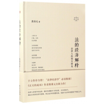 法的经济解释(法律人的倚天屠龙)(精) pdf epub mobi 下载