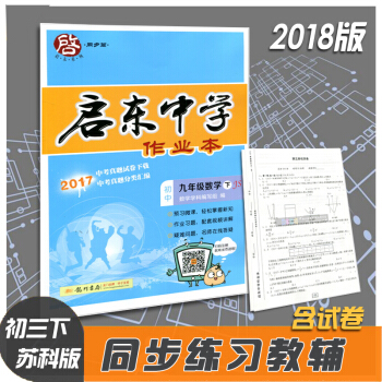 2018版 龙门书局 启东中学作业本 初中9年级数学下JS苏科版/苏教版/江苏版 初三下册 pdf epub mobi 下载