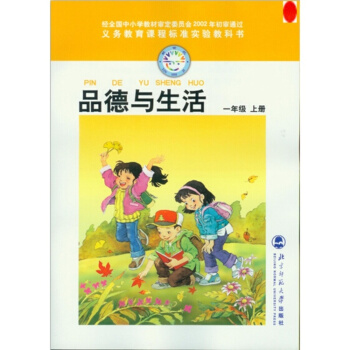 北师大版 小学品德与生活1上 一年级上册课本教材书 pdf epub mobi 下载