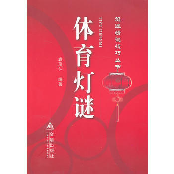 体育灯谜 畅销书籍 体育运动 正版 袁茂仲 pdf epub mobi 下载