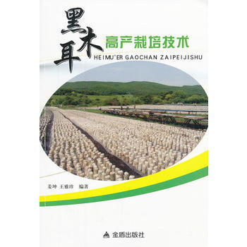 黑木耳高产栽培技术 畅销书籍 种植业 正版 姜坤, 王雅珍 pdf epub mobi 下载