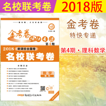 正版現貨 天星教育2018金考捲特快專遞第4期數學理科名校聯考捲階段模擬捲高考題型小捲新課 pdf epub mobi 下载