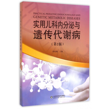 实用儿科内分泌与遗传代谢病(第2版) pdf epub mobi 下载