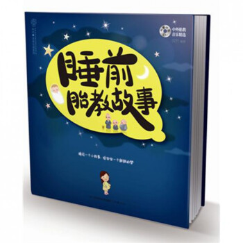 睡前胎教故事(附光盘)/汉竹亲亲乐读系列