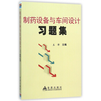 制药设备与车间设计习题集 pdf epub mobi 下载