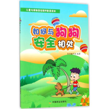 如何與狗狗安全相處 pdf epub mobi 電子書 下載