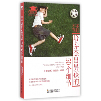 不打不骂培养杰出男孩的50个细节/微经典
