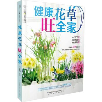 健康花草旺全 畅销书籍 时尚生活 正版 王意成 pdf epub mobi 下载