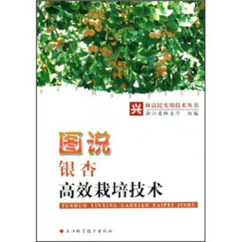 图说银杏高效栽培技术(兴林富民实用技术丛书) 畅销书籍 种植业 浙江省林业厅