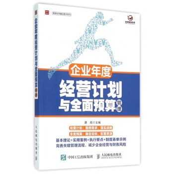 企業年度經營計劃與全麵預算管理/管理實務精品圖書係列 pdf epub mobi 下载