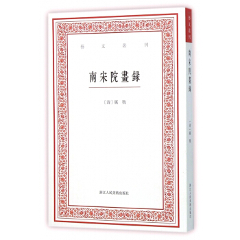 南宋院畫錄/藝文叢刊