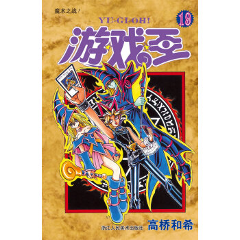 遊戲王 捲19 魔術之戰！ 動漫 書籍 pdf epub mobi 電子書 下載