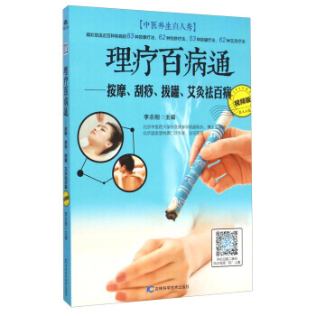 理疗百病通:按摩、刮痧、拔罐、艾灸祛百病(视频版) 畅销书籍 李志刚 pdf epub mobi 下载