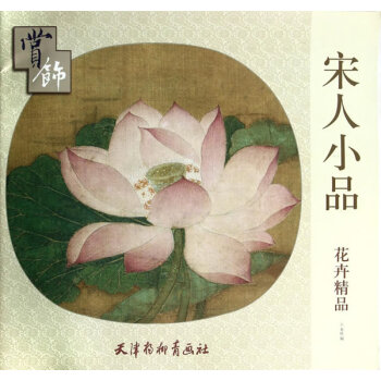 花卉精品賞飾-宋人小品 pdf epub mobi 電子書 下載